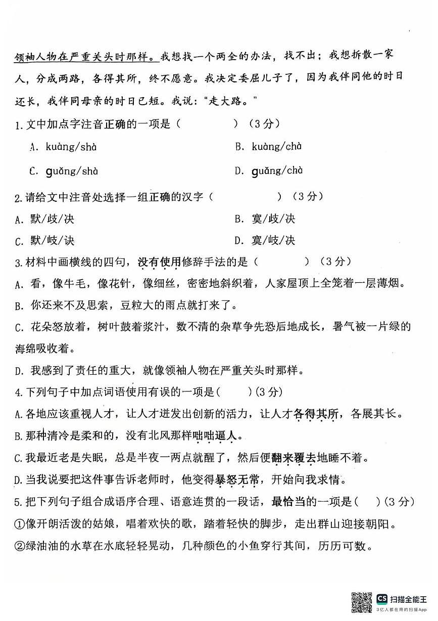 山东省德州市同济中学2025-2026学年七年级上学期第一次月考语文试题第2页