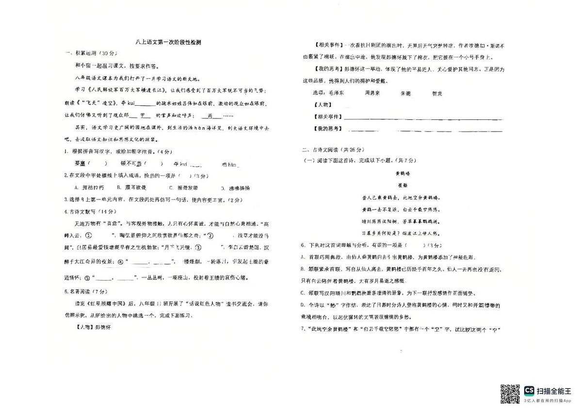 山东省德州市同济中学2025-2026学年八年级上学期第一次月考语文试题第1页