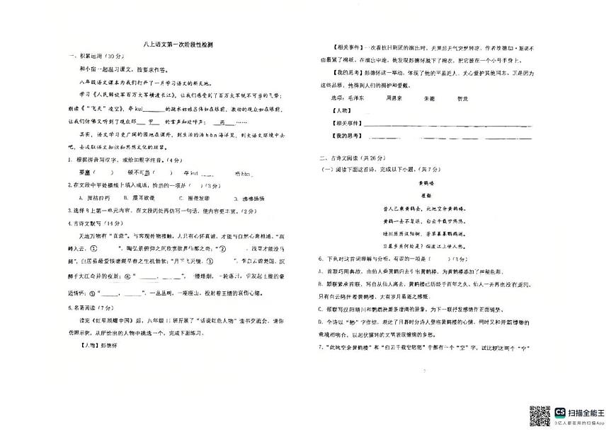 山东省德州市同济中学2025-2026学年八年级上学期第一次月考语文试题第1页