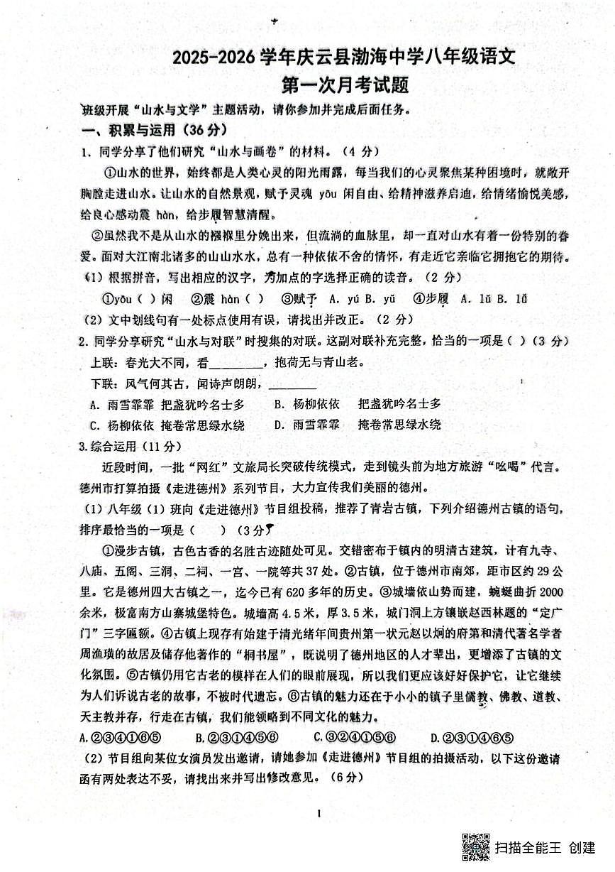 山东省德州市庆云县渤海中学2025-2026学年八年级上学期10月月考语文试题第1页