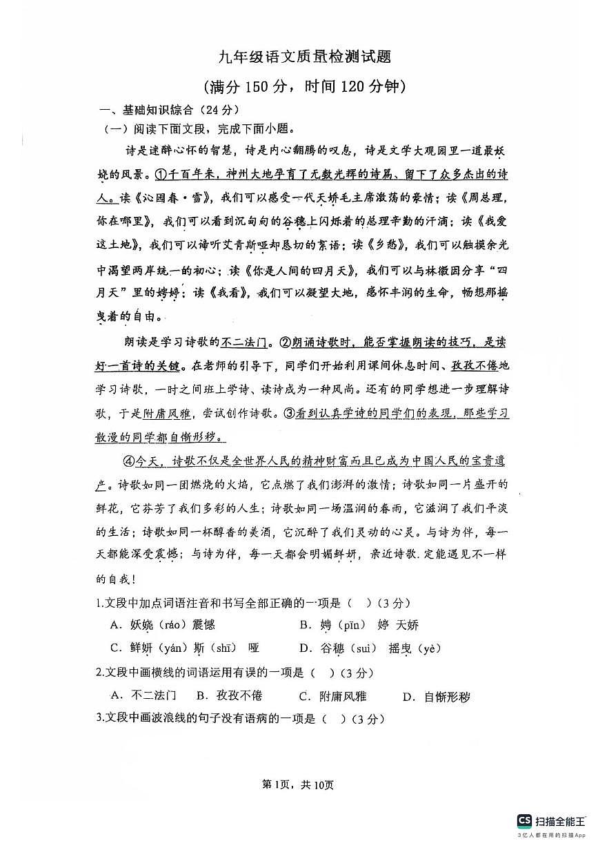 山东省德州市宁津县第四实验中学、王铎中学2025-2026学年九年级上学期10月月考语文试题第1页