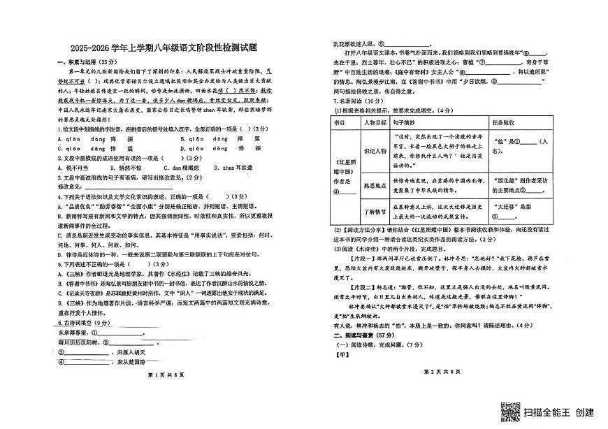 山东省德州市第五中学2025-2026学年八年级上学期第一次月考语文试题第1页
