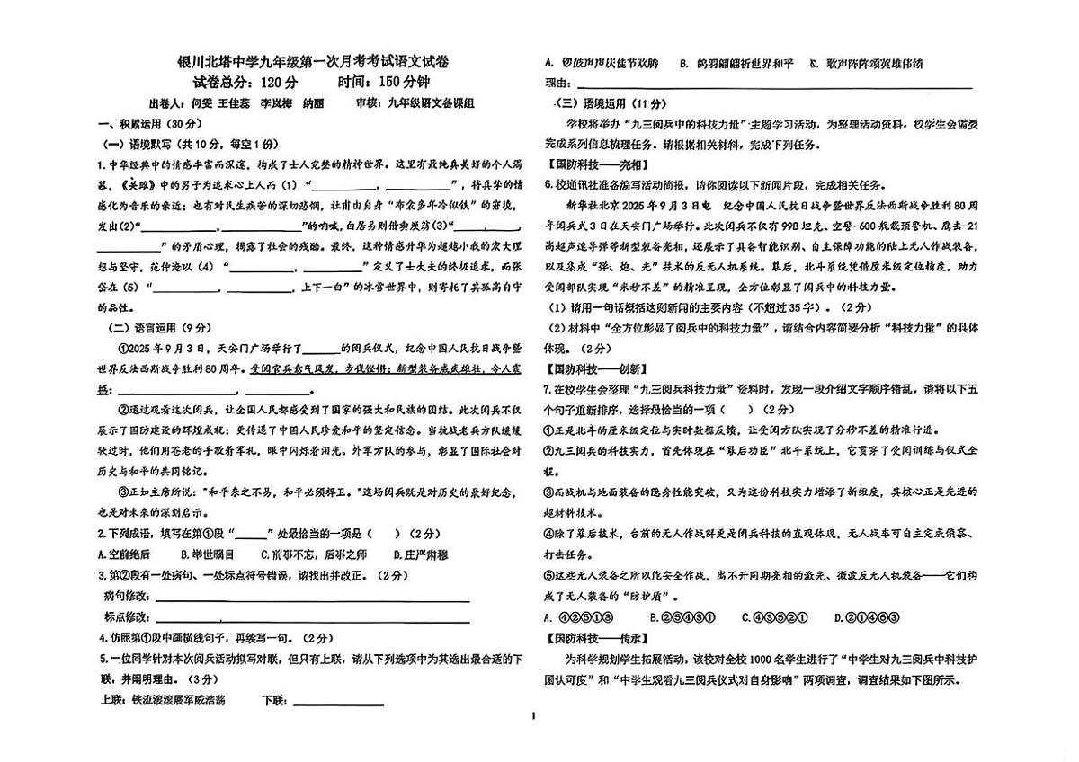 宁夏银川北塔中学2025—2026学年九年级上学期第一次月考语文试卷第1页