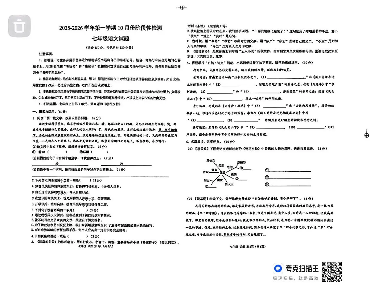山东省德州市德城区五校联考2025-2026学年七年级上学期10月月考语文试题第1页