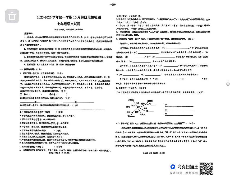 山东省德州市德城区五校联考2025-2026学年七年级上学期10月月考语文试题第1页