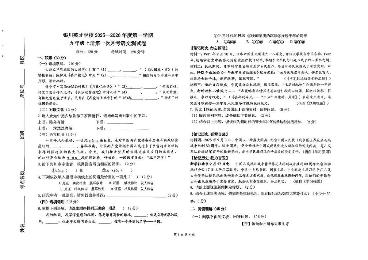 宁夏银川英才学校2025—2026学年九年级上学期第一次月考语文试卷第1页