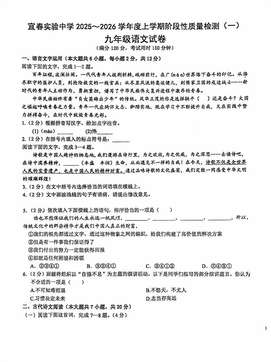 江西省宜春实验中学2025-2026学年九年级上学期第一次月考语文试卷第1页