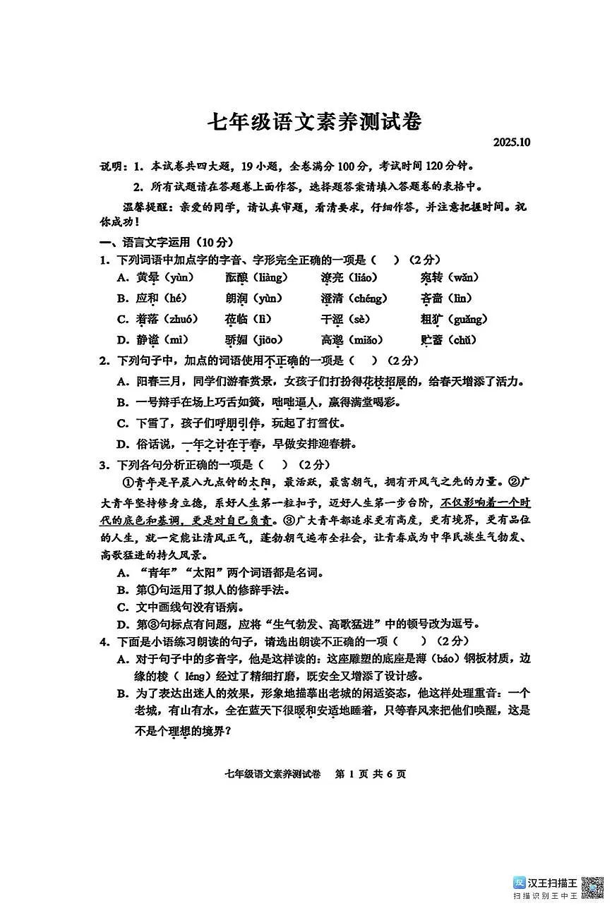 江西省南昌市江西师范大学附属中学红谷滩区滨江分校2025-2026学年七年级上学期第一次月考语文试题第1页