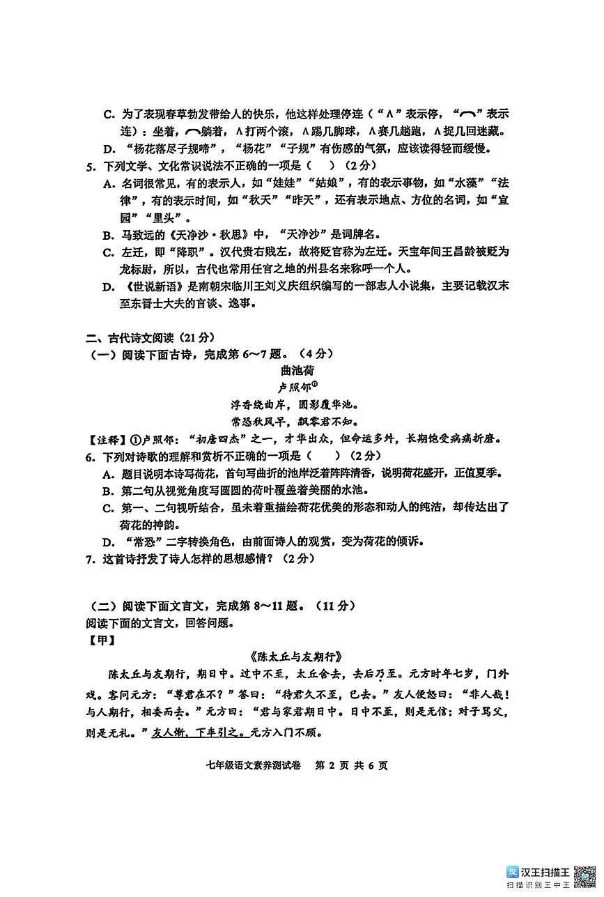 江西省南昌市江西师范大学附属中学红谷滩区滨江分校2025-2026学年七年级上学期第一次月考语文试题第2页