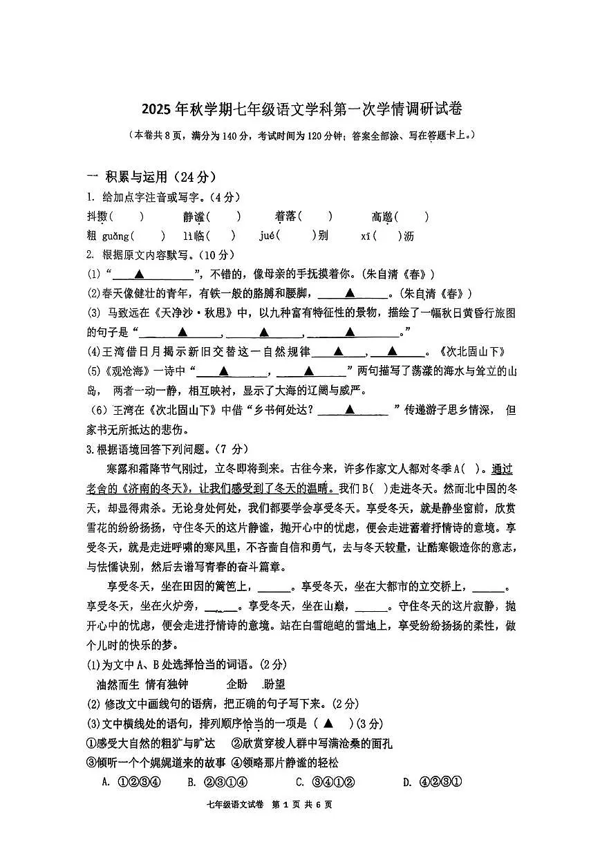 江苏省徐州市邳州市明德实验中学2025-2026学年七年级上学期月考语文试卷第1页