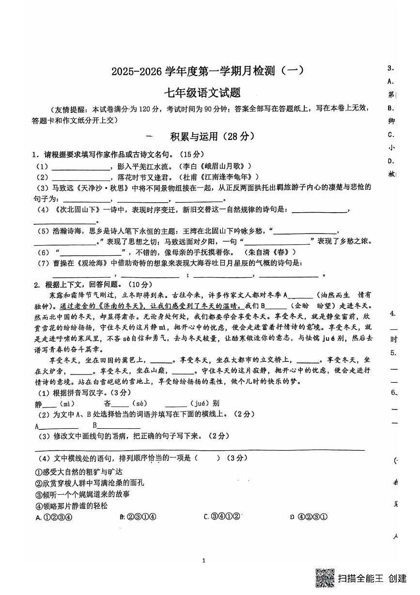 江苏省徐州市第二十九中学2025-2026学年七年级上学期10月月考语文试题第1页