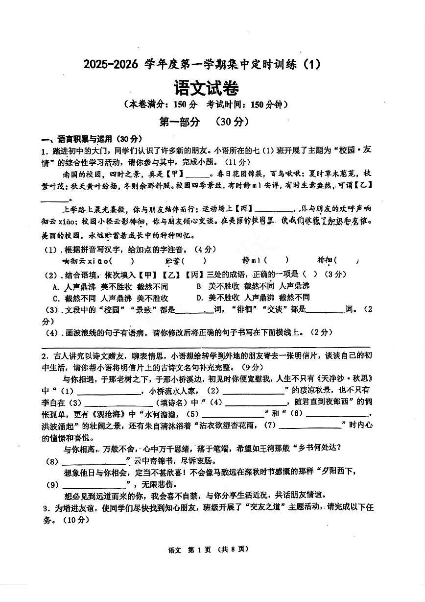 江苏省宿迁市沭阳如东实验学校2025-2026学年七年级上学期第一次月考语文试题第1页
