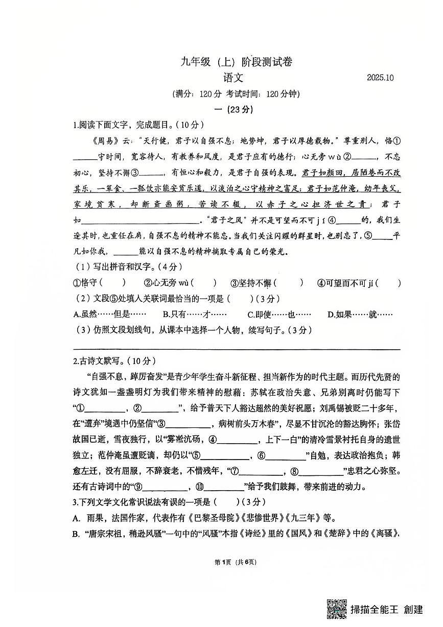 江苏省南京市鼓楼区某中学2025-2026学年九年级上学期10月月考语文试卷第1页