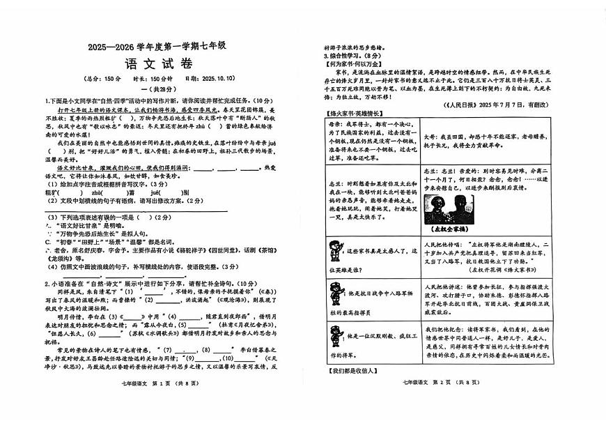 江苏省南京师范大学附属中学树人学校2025-2026学年七年级上学期10月月考语文试卷第1页