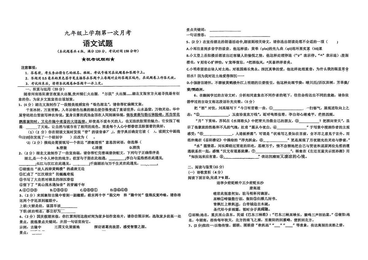 湖北省襄阳市南漳县实验中学2025-2026学年九年级上学期10月月考语文试题第1页