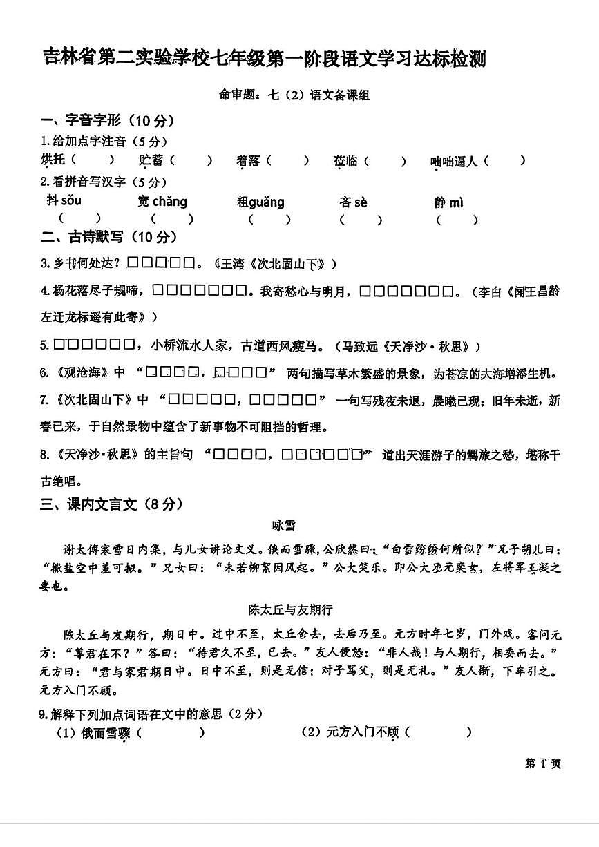 吉林省第二实验学校2025--2026学年七年级上学期10月月考语文试题第1页