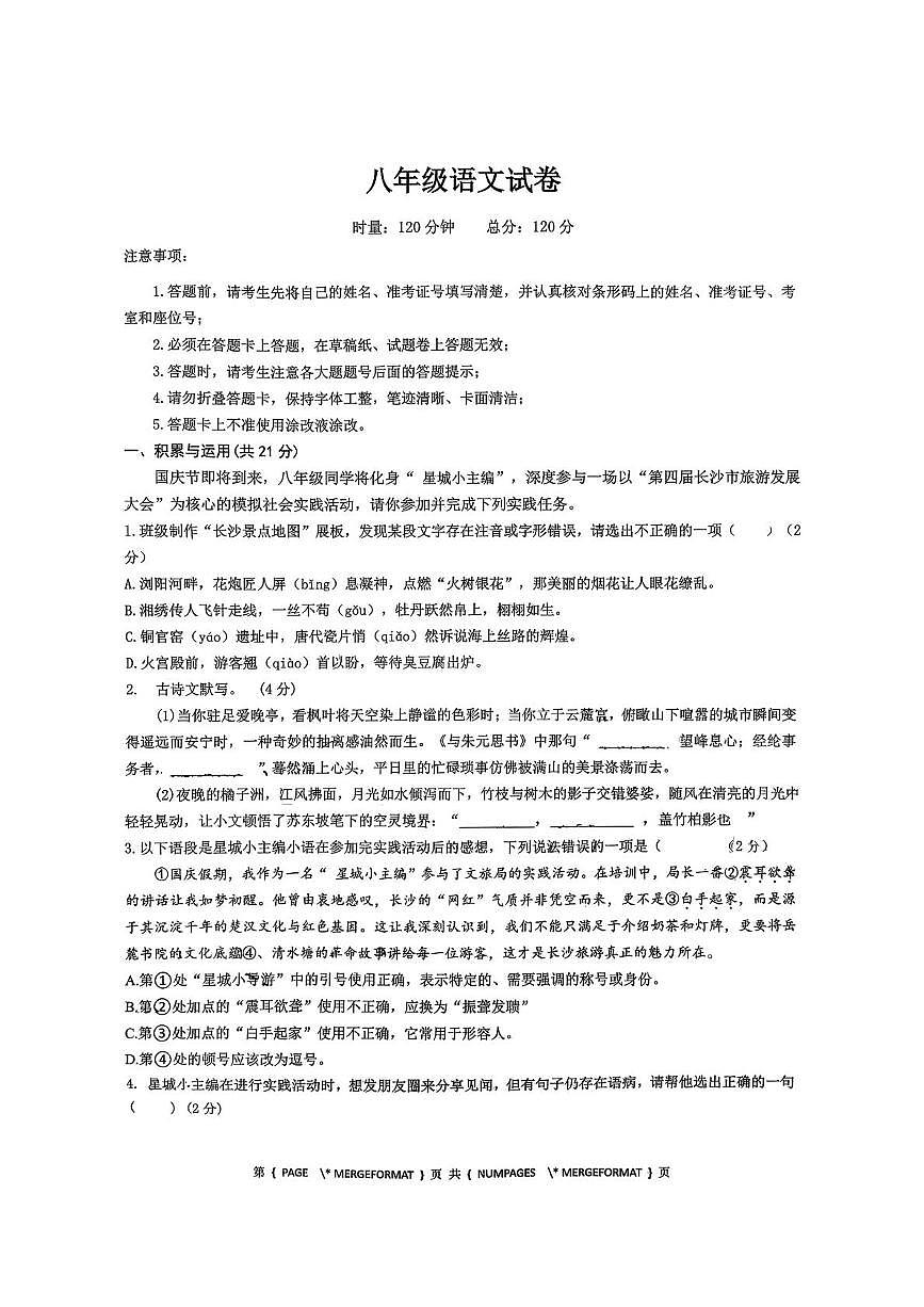 湖南省长沙市湖南师范大学附属中学星辰实验2025-2026学年八年级上学期第一次月考语文试题第1页