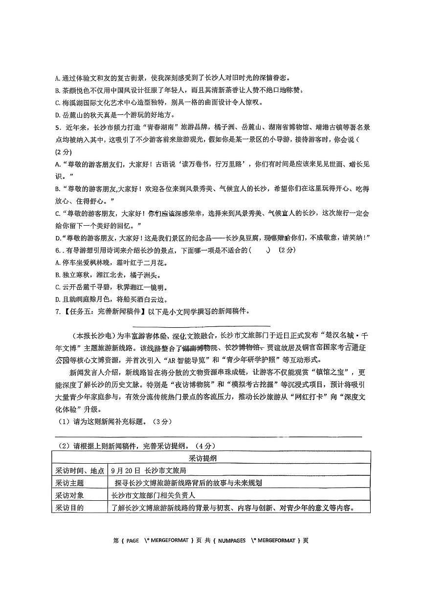 湖南省长沙市湖南师范大学附属中学星辰实验2025-2026学年八年级上学期第一次月考语文试题第2页