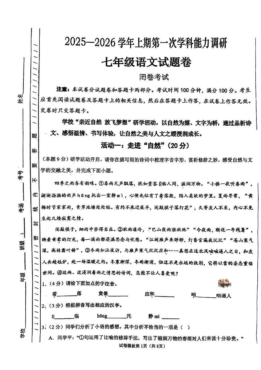 河南省郑州市郑州中学（八一校区）2025-2026学年七年级上学期第一次月考语文试题第1页
