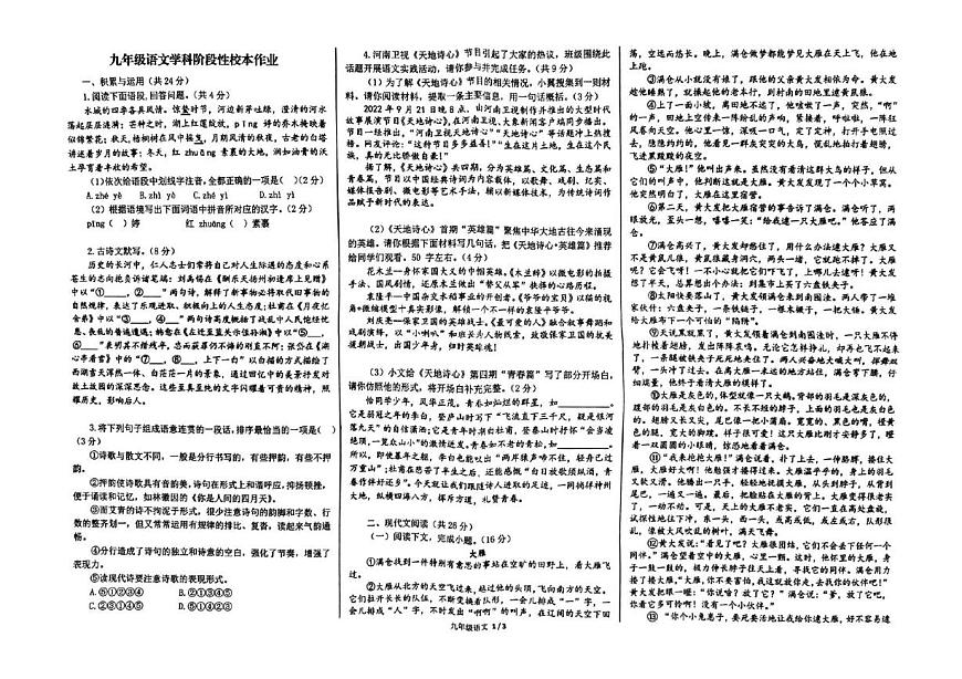 河南省郑州市高新区行知中学2025-2026学年九年级上学期第一次月考语文试题第1页