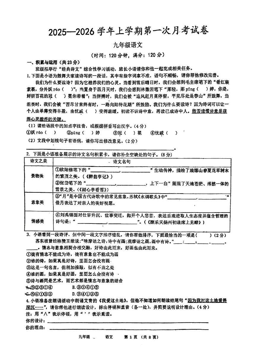 河南省郑州市第五十八中学2025-2026学年九年级上学期第一次月考语文试题第1页