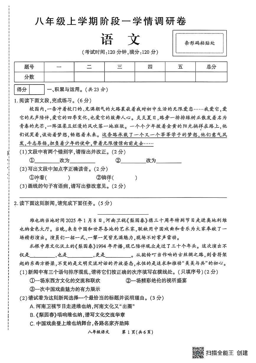 河南省漯河市召陵区青年镇初级中学2025-2026学年八年级上学期10月月考语文试题第1页