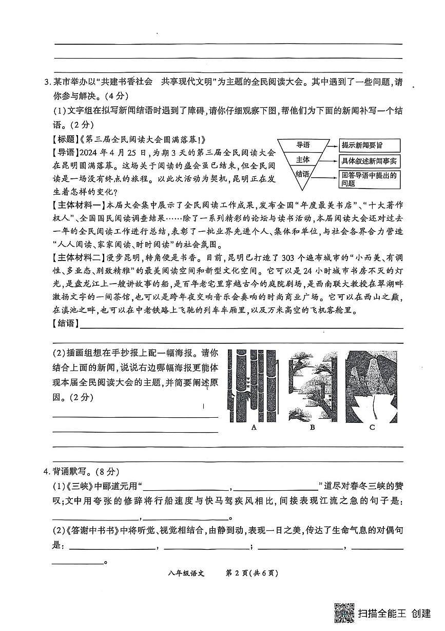 河南省漯河市召陵区青年镇初级中学2025-2026学年八年级上学期10月月考语文试题第2页