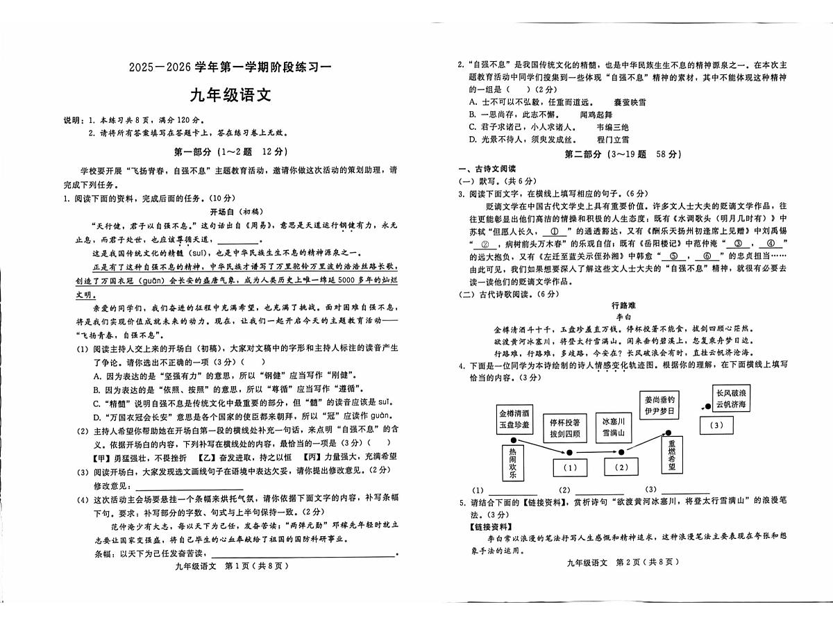 河北省邢台市2025-2026学年九年级上学期第一次月考语文试题第1页