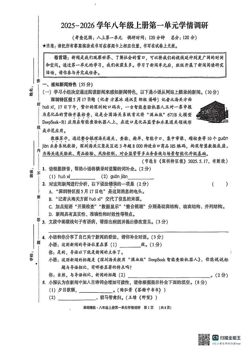 广东省深圳市龙岗区六约学校2025—2026学年八年级上学期第一次月考语文试题第1页
