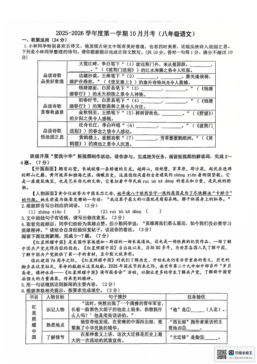 广东省江门市培英初级中学2025-2026学年八年级上学期10月月考语文试题第1页