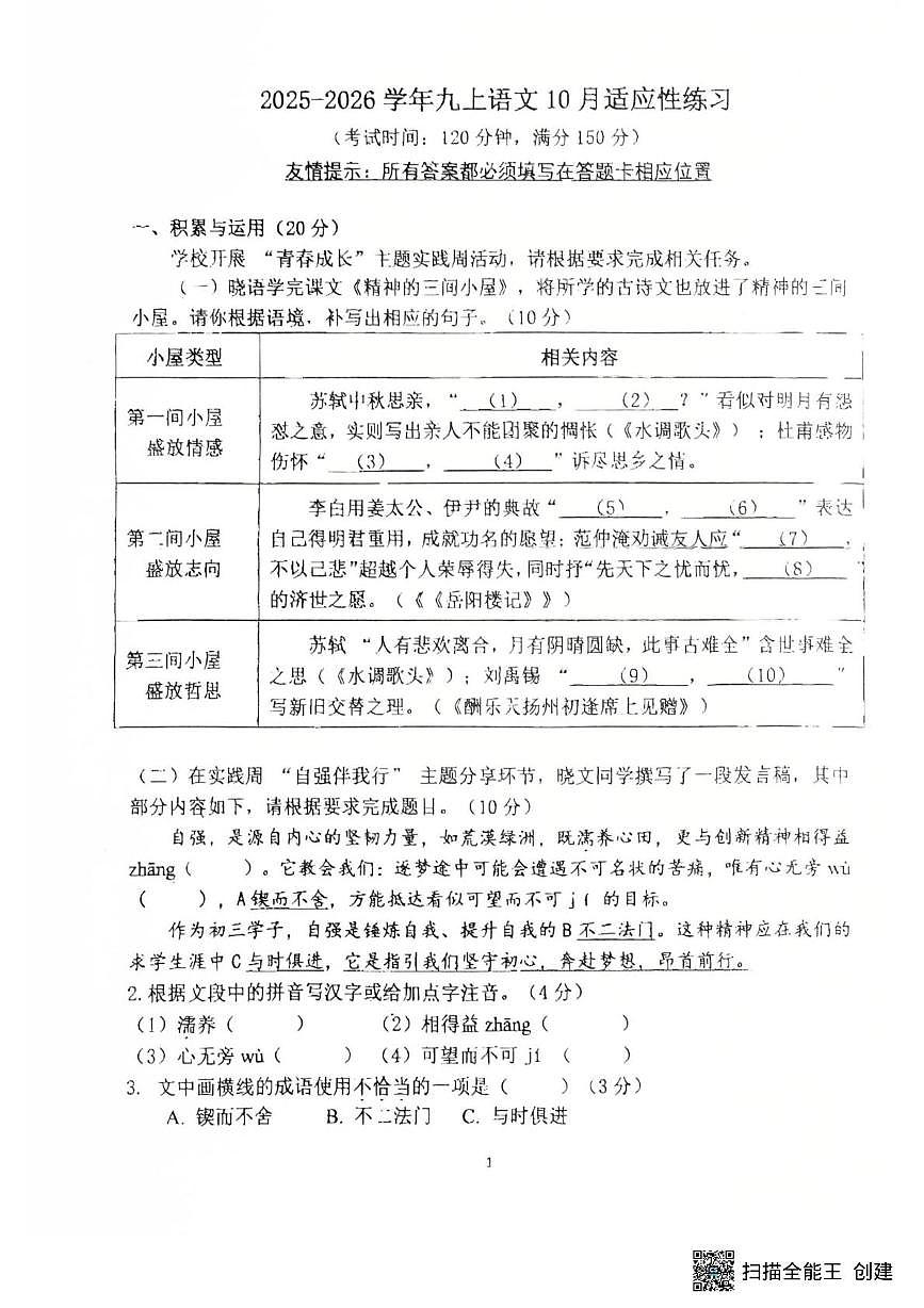 福建师范大学附属中学2025-2026学年九年级上学期10月月考语文试卷第1页