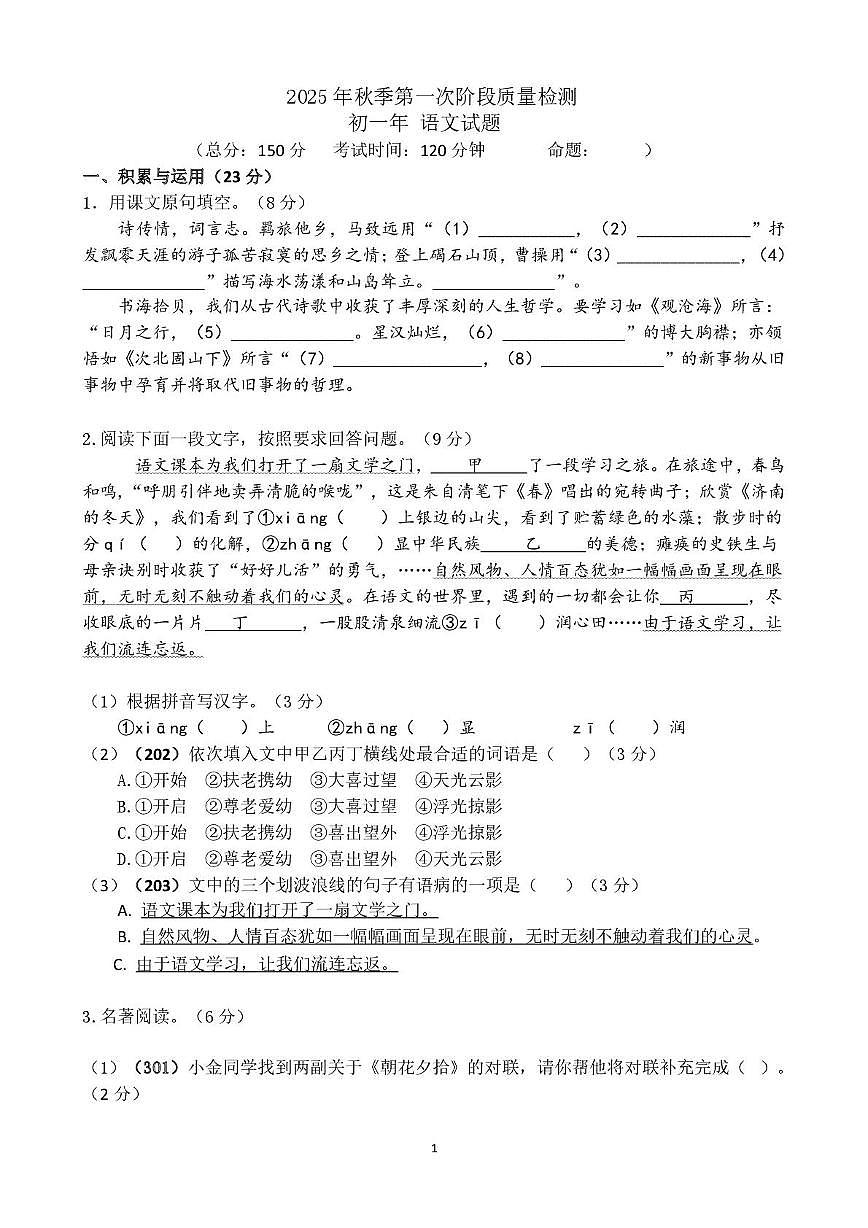 福建省泉州市丰泽区北附中学2025-2026学年七年级上学期10月月考语文试题第1页