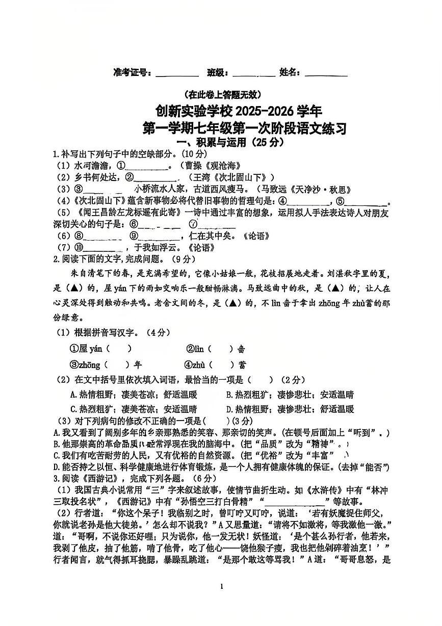 福建省厦门市湖里创新实验学校2025-2026学年七年级上学期第一次月考语文试题第1页