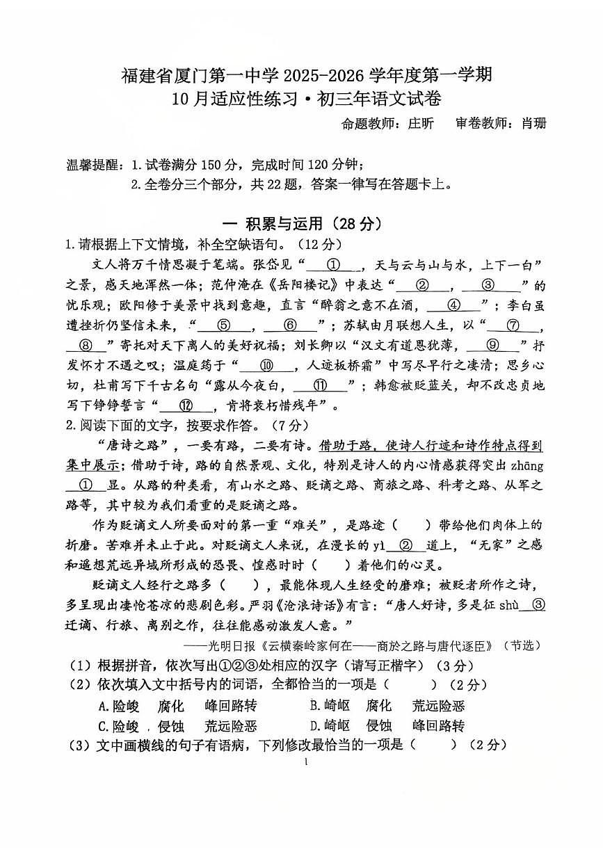 福建省厦门市第一中学2025—2026学年九年级上学期10月月考语文试题第1页