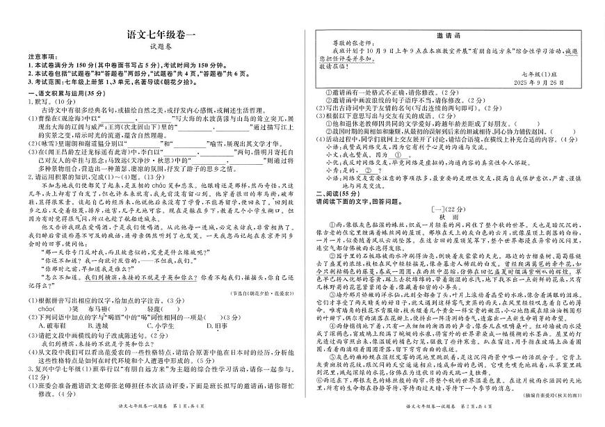 安徽省阜阳市2025—2026学年七年级上学期月考语文试题第1页