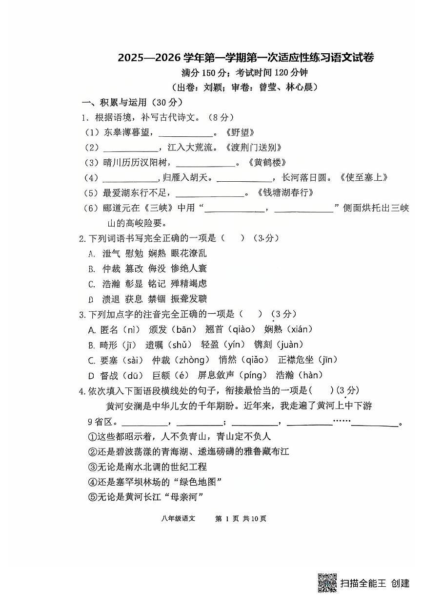 福建省福州市仓山区福州第四中学桔园洲中学2025-2026学年八年级上学期10月月考语文试题第1页