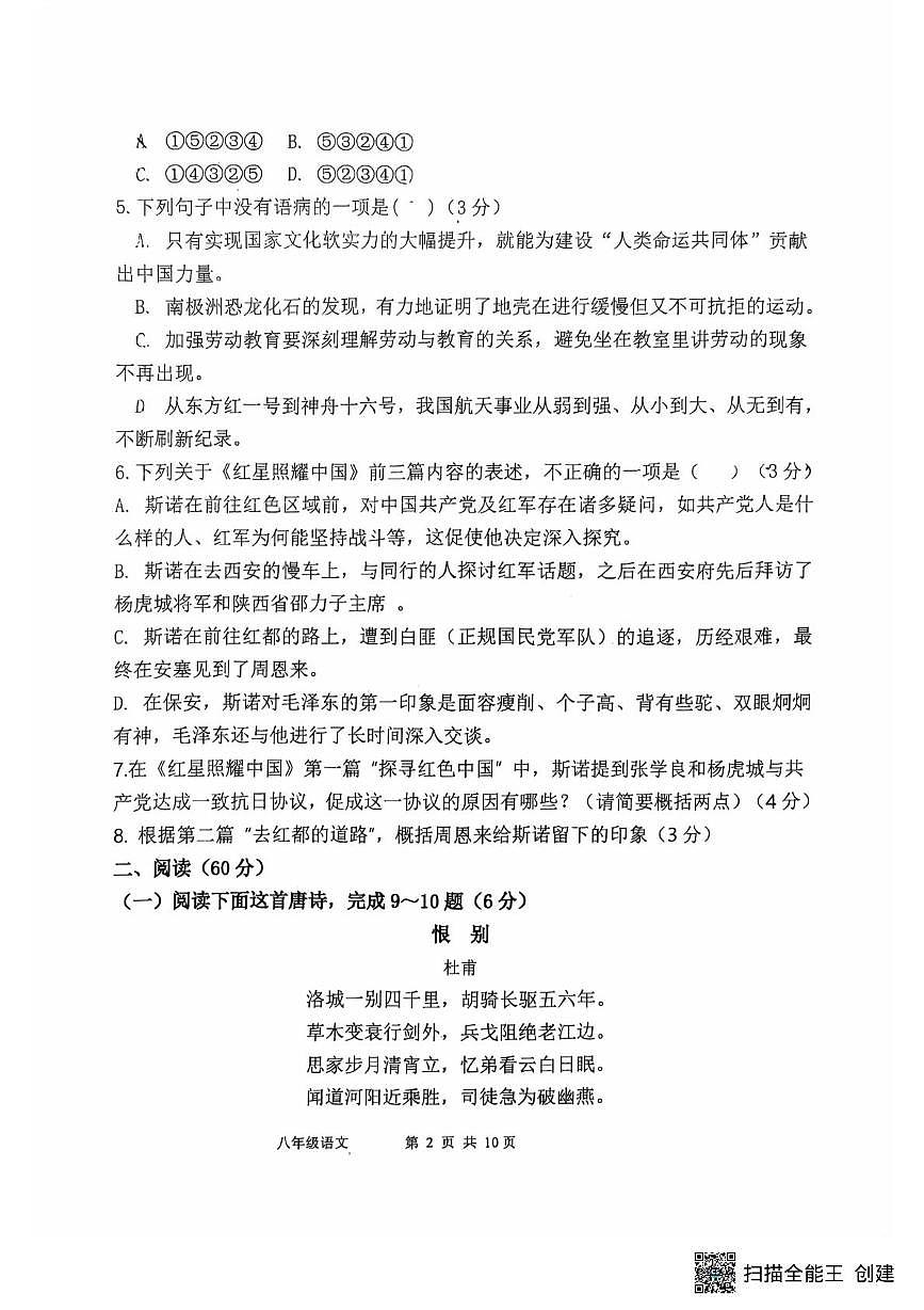 福建省福州市仓山区福州第四中学桔园洲中学2025-2026学年八年级上学期10月月考语文试题第2页
