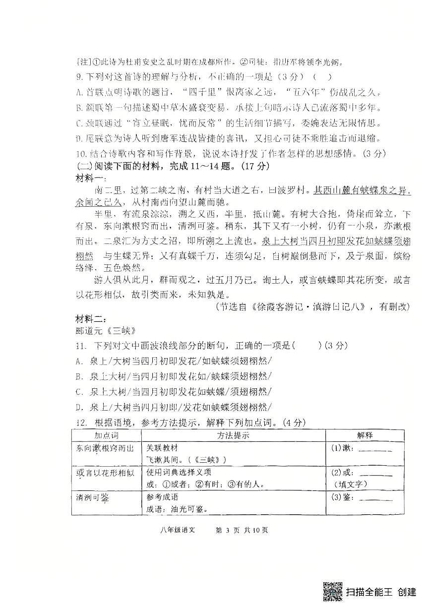 福建省福州市仓山区福州第四中学桔园洲中学2025-2026学年八年级上学期10月月考语文试题第3页