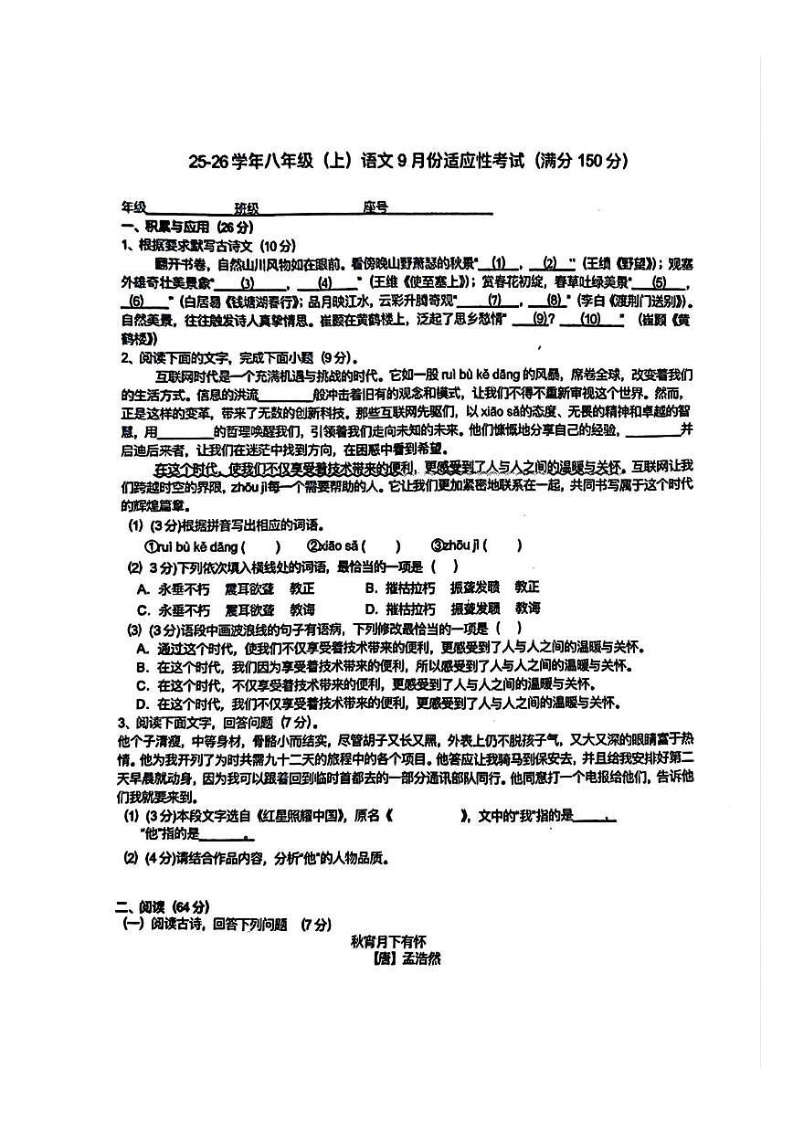 福建省福州教育学院附属中学2025—2026学年八年级上学期10月月考语文试题第1页