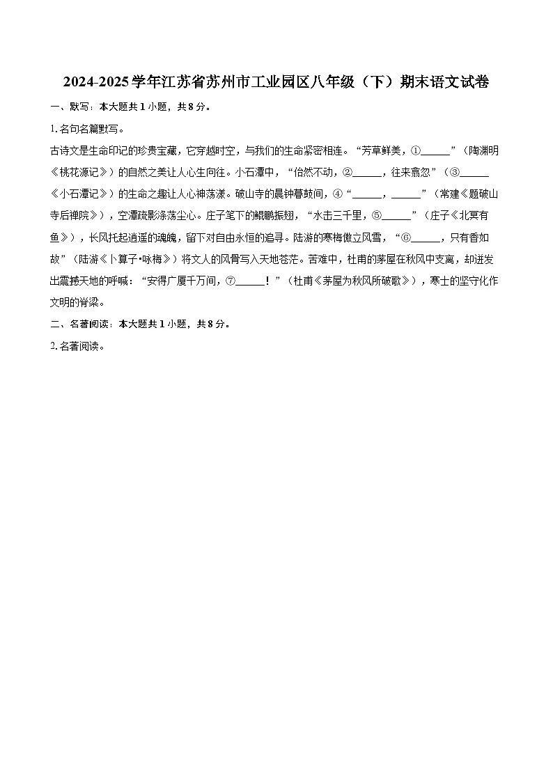 2024-2025学年江苏省苏州市工业园区八年级（下）期末语文试卷(含详细答案解析)第1页