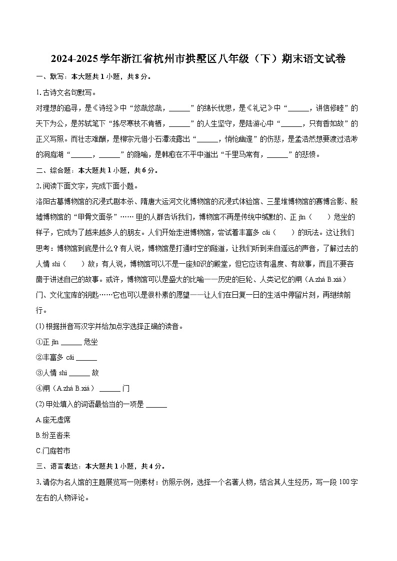 2024-2025学年浙江省杭州市拱墅区八年级（下）期末语文试卷(含详细答案解析)第1页