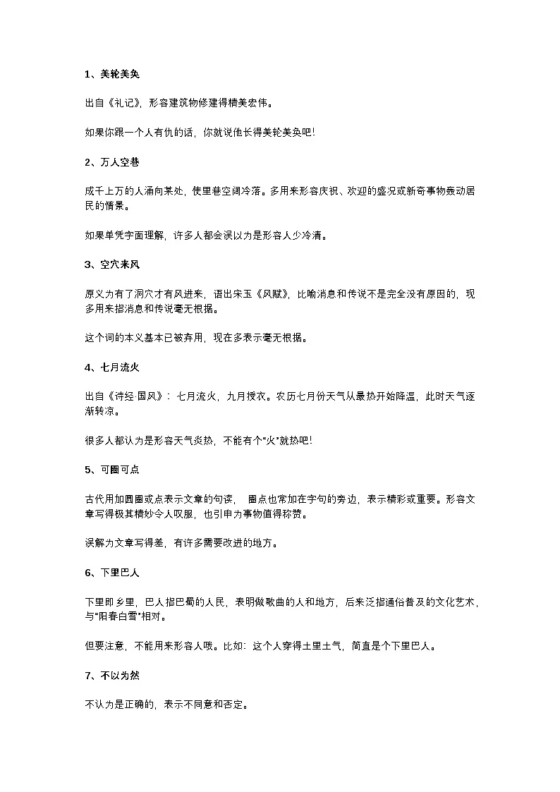 2025年初中语文中考专题复习学案：50个出错率高的成语第1页