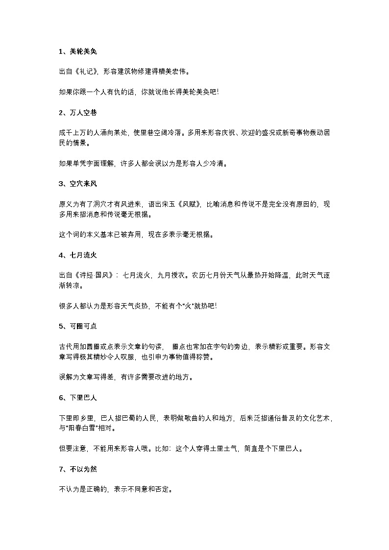 2025年初中语文中考专题复习学案：50个出错率高的成语第1页