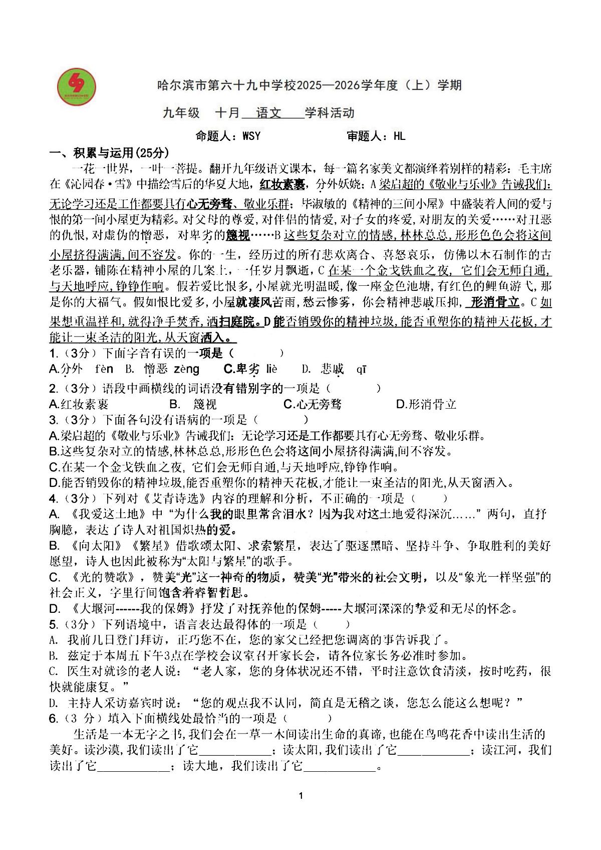 2025年哈尔滨市69中学九年级上学期9月月考语文试题及答案第1页