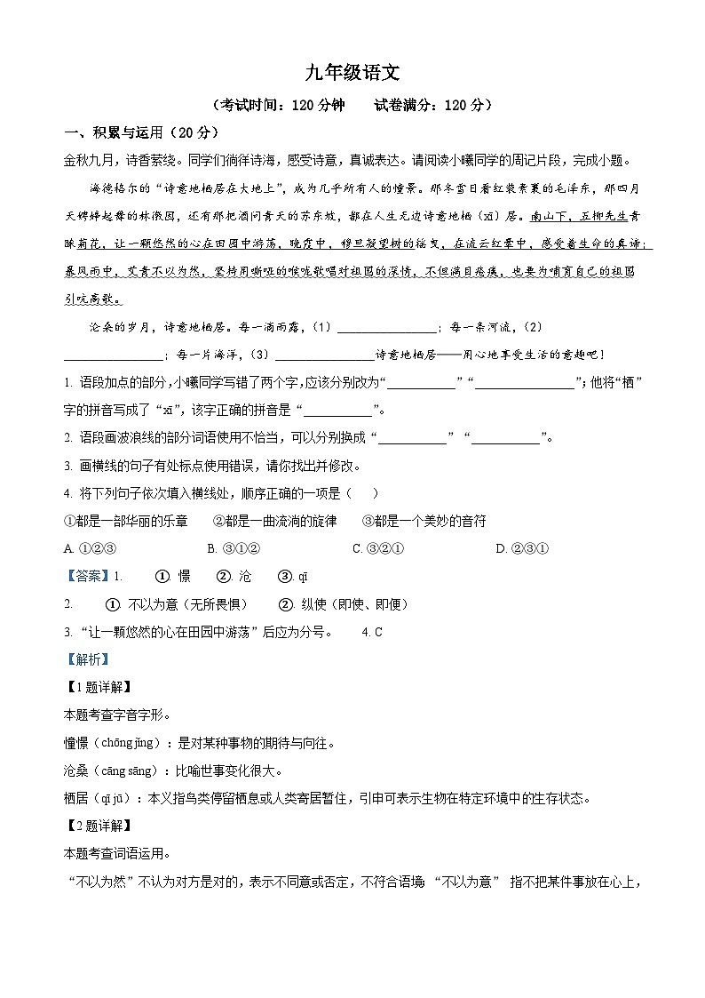 湖南省十三市州联考2025-2026学年九年级上学期第一次月考语文试题（含答案）（解析版）第1页