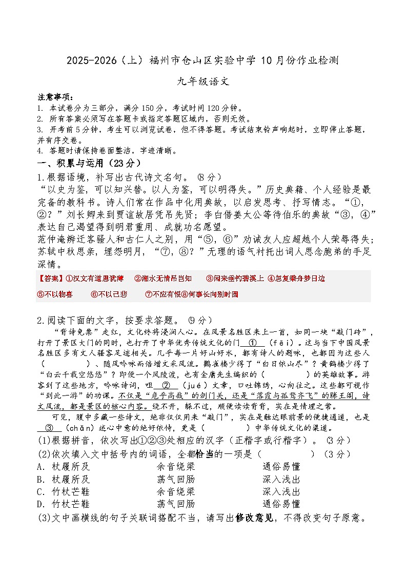 福建省福州市仓山区实验中学2025-2026学年九年级上学期10月月考语文试题（含答案）第1页