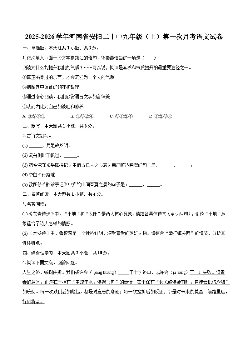 河南省安阳市第二十中学2025-2026学年九年级上学期第一次月考语文试题（含答案）第1页