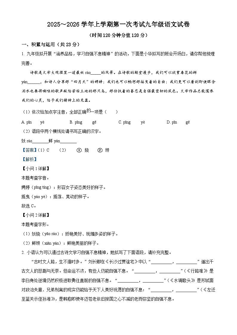 河南省郑州市第二初级中学教育集团2025-2026学年九年级上学期第一次考试语文试题（含答案）第1页