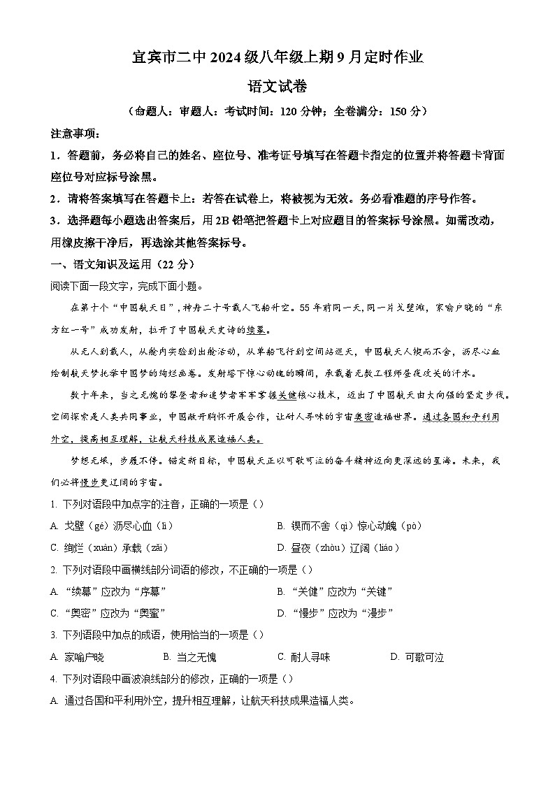 四川省宜宾市第二中学校2025-2026学年八年级上学期9月月考语文试题（含答案）第1页