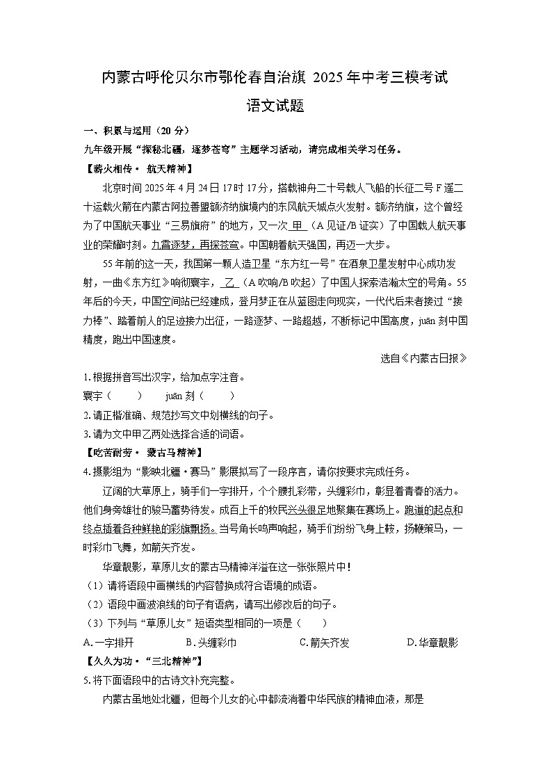 内蒙古呼伦贝尔市鄂伦春自治旗2025年中考三模考试语文试卷（学生版）第1页